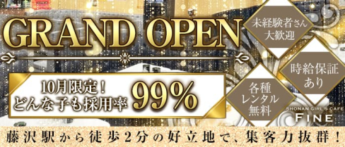 GIRLS CAFE Fine(ファイン)【公式体入・求人情報】(藤沢キャバクラ)の求人・体験入店情報