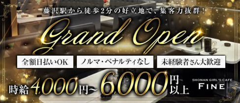 【藤沢】GIRLS CAFE Fine(ファイン)【公式体入・求人情報】【公式出稼ぎ求人情報】(藤沢キャバクラ)の求人・バイト・体験入店情報