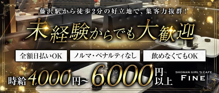 【藤沢】GIRLS CAFE Fine（ファイン）のキャバクラ体入
