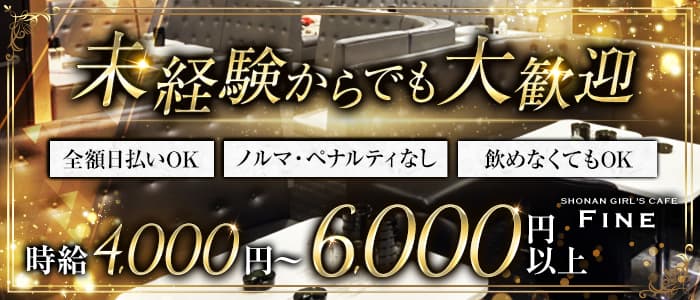 【藤沢】GIRLS CAFE Fine（ファイン）のキャバクラ体入