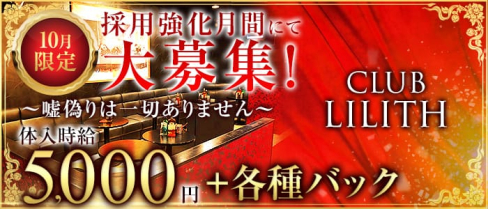 CLUB LILITH(リリス)【公式求人情報】(小岩キャバクラ)の求人・バイト・体験入店情報