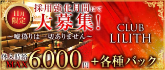 CLUB LILITH(リリス)【公式求人・体入情報】(小岩キャバクラ)の求人・体験入店情報