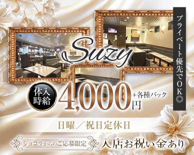 Suzy（スージー）のラウンジ体入