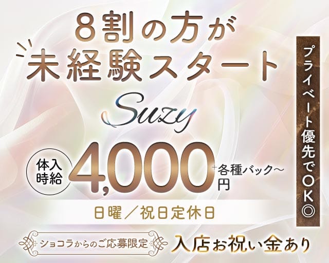 Suzy（スージー）のラウンジ体入