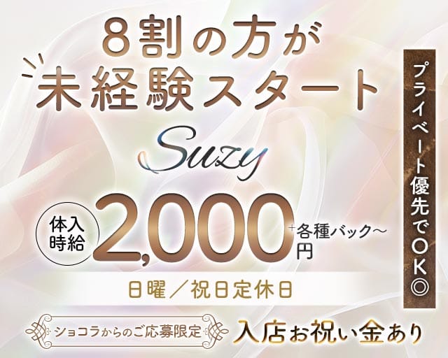 Suzy（スージー）(北上ラウンジ)の求人・体験入店情報