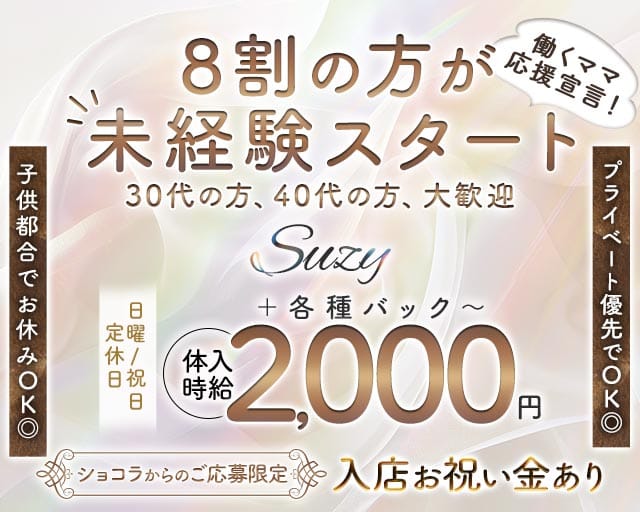 Suzy（スージー）のラウンジ体入