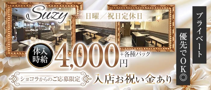Suzy（スージー）(北上ラウンジ)の求人・体験入店情報