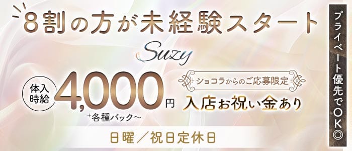 Suzy（スージー） 北上ラウンジ 