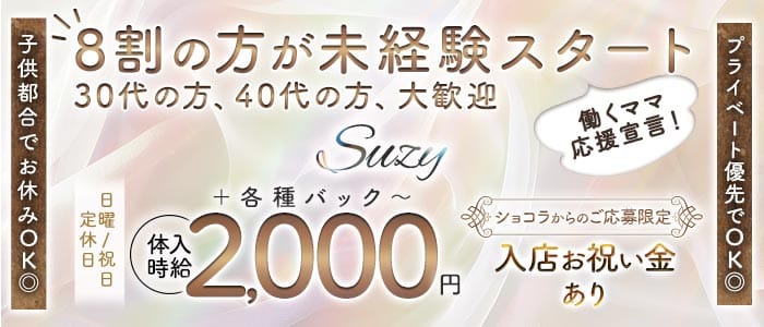 Suzy（スージー）(北上ラウンジ)の求人・体験入店情報