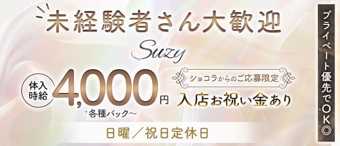 Suzy（スージー） 北上ラウンジ 未経験募集バナー