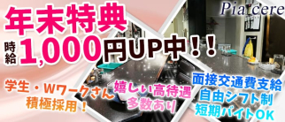 Pia cere(ピアチェーレ)【公式求人情報】
