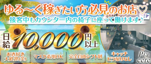 Pia cere(ピアチェーレ)【公式求人・体入情報】(熊谷スナック)の求人・体験入店情報