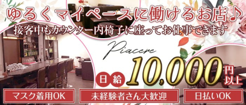 Pia cere(ピアチェーレ)【公式求人・体入情報】(熊谷スナック)の求人・体験入店情報
