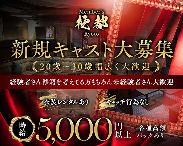 メンバーズ梗都 バナー