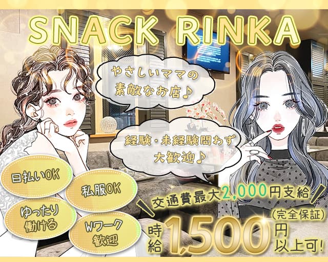 【野幌】Snack 凛華（リンカ）のスナック体入