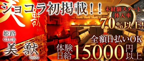 【姫路】CLUB 美獣 (ビジュウ)【公式求人情報】(姫路キャバクラ)の求人・体験入店情報
