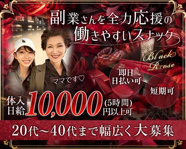 ブラックローズのスナック体入