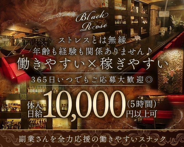 ブラックローズ(小倉スナック)の求人・体験入店情報