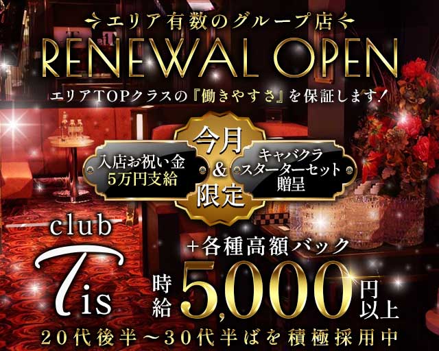 【湘南台駅】club Tis-ティス-のキャバクラ体入