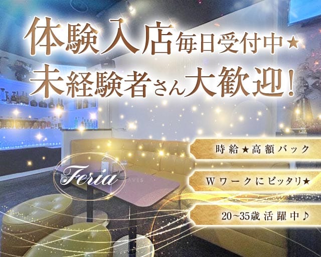feria（フェリア）のラウンジ体入