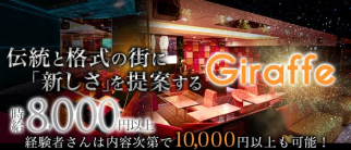 GIRAFFE(ジラフ)【公式求人情報】