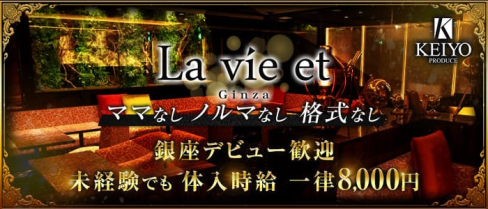 La vie et (ラヴィエ)銀座【公式求人・体入情報】(銀座キャバクラ)の求人・体験入店情報