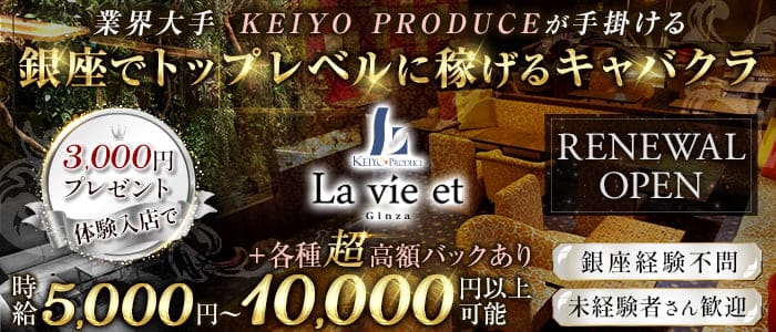 La vie et (ラヴィエ）銀座のキャバクラ体入