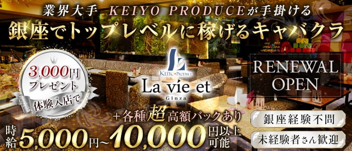 La vie et (ラヴィエ）銀座のキャバクラ体入