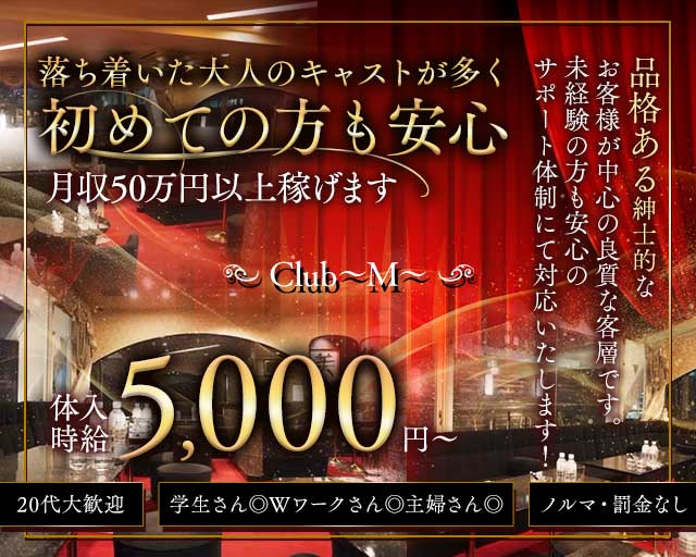 Club～M～（クラブ エム）のクラブ体入