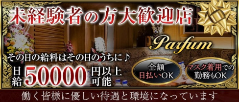 Parfum~パルファン~【公式求人・体入情報】(六本木クラブ)の求人・体験入店情報