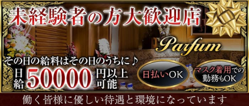 Parfum~パルファン~【公式求人・体入情報】(六本木クラブ)の求人・体験入店情報