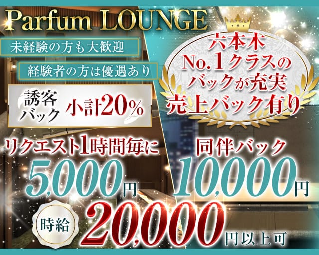 Parfum LOUNGE～パルファン ラウンジ～のラウンジ体入