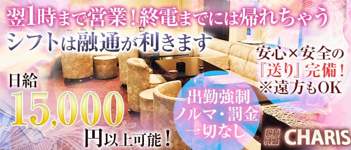 Lounge CHARIS（カリス)のラウンジ体入