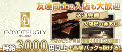 COYOTE UGLY(コヨーテアグリー)【公式求人情報】(長岡キャバクラ)の求人・体験入店情報