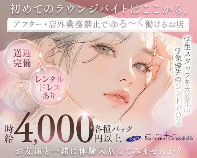 ラウンジ サザンクロス鹿児島のラウンジ体入