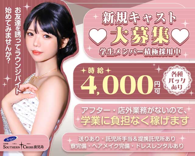 ラウンジ サザンクロス鹿児島のラウンジ体入