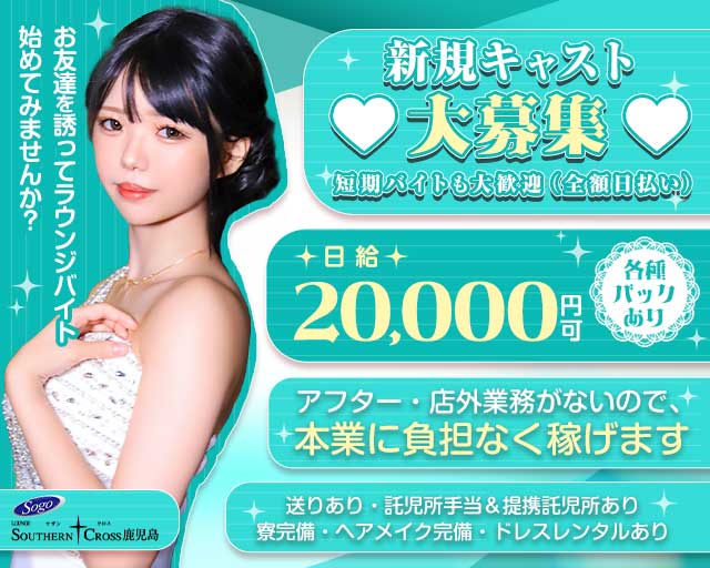 ラウンジ サザンクロス鹿児島のラウンジ体入