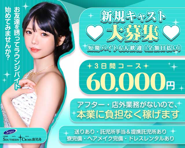 ラウンジ サザンクロス鹿児島のラウンジ体入