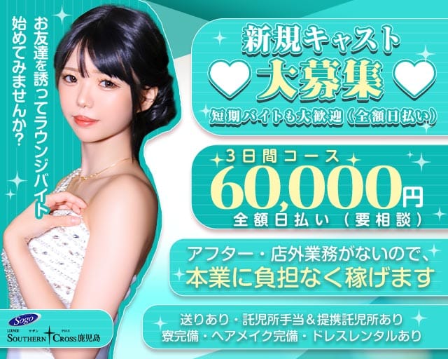 ラウンジ サザンクロス鹿児島のラウンジ体入