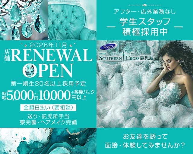 LOUNGE SOUTHERN CROSS鹿児島（ラウンジサザンクロス）の求人情報