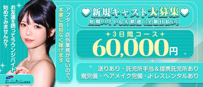 ラウンジ サザンクロス鹿児島(天文館ラウンジ)の求人・体験入店情報