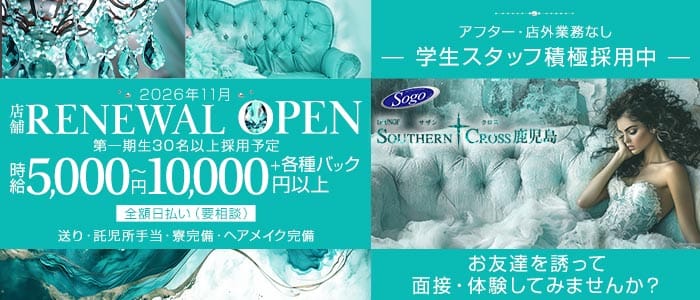 ラウンジ サザンクロス鹿児島(天文館ラウンジ)の求人・体験入店情報