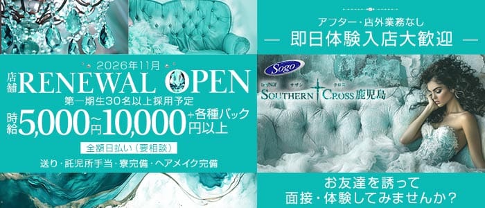 ラウンジ サザンクロス鹿児島(天文館ラウンジ)の求人・体験入店情報