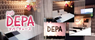 PAB DEPA~デパーチャーズ~(相模原スナック)の求人・体験入店情報