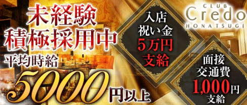Credoークレドー【公式求人情報】(本厚木キャバクラ)の求人・バイト・体験入店情報