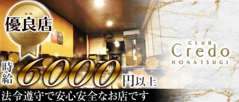Credoークレドー【公式求人情報】(本厚木キャバクラ)の求人・体験入店情報