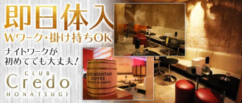 Credoークレドー【公式求人情報】(本厚木キャバクラ)の求人・バイト・体験入店情報