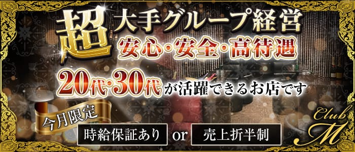Club M（エム）のキャバクラ体入