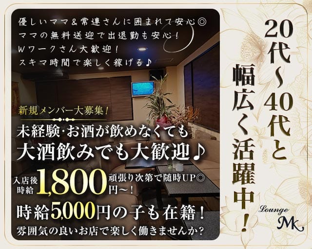 ラウンジMK（エムケー）のラウンジ体入