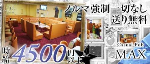 Casual Pub MAX(カジュアルパブ マックス)【公式求人情報】(藤沢キャバクラ)の求人・バイト・体験入店情報